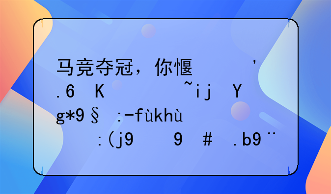 马竞夺冠，你感觉苏亚雷斯在本赛季的表现怎么样？