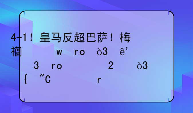 4-1！皇马反超巴萨！梅西绝望，争冠希望渺茫，马竞成为最大热门