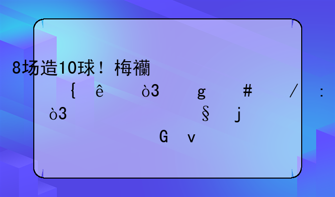 8场造10球！梅西太神了，这么下去，姆巴佩的欧洲金靴又泡汤了？