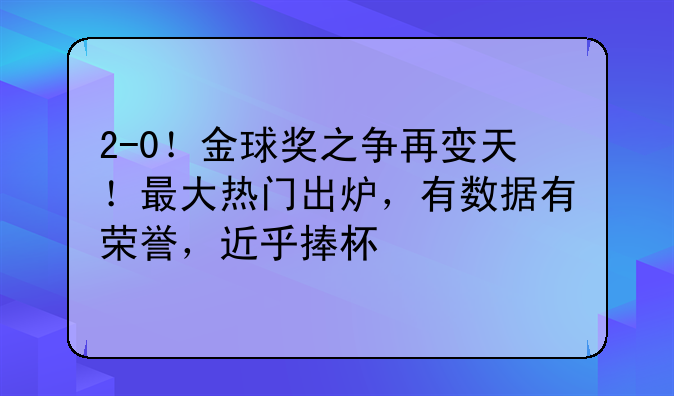 2-0！金球奖之争再变天！最大热门出炉，有数据有荣誉，近乎捧杯