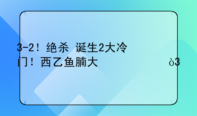 3-2！绝杀+诞生2大冷门！西乙鱼腩大翻身，打爆西班牙人+武磊恩师
