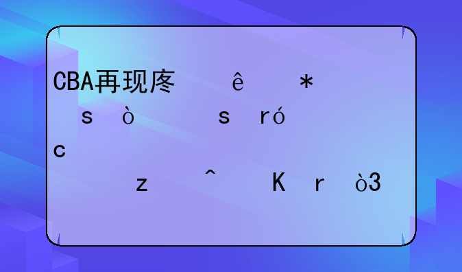 CBA再现废人动作！榜眼被肘击瞬间倒地，已被确诊为脑震荡了吗？