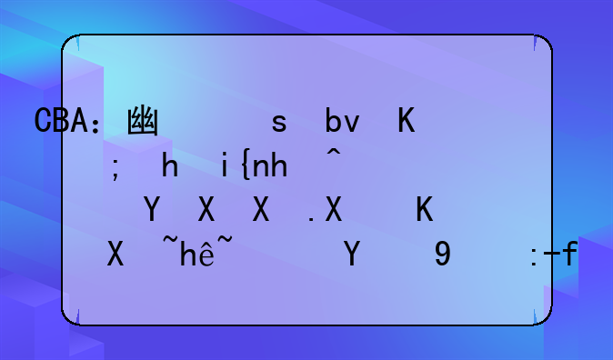 CBA：广东队不能按时抵达赛区参加与北控队的比赛，原因是什么？