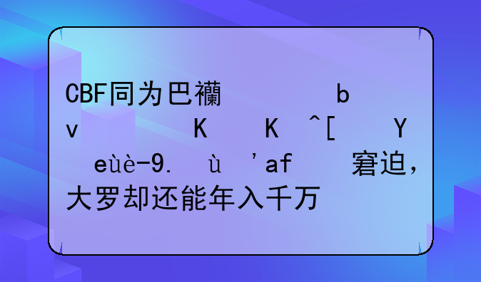 CBF同为巴西巨星，为何小罗破产生活窘迫，大罗却还能年入千万？