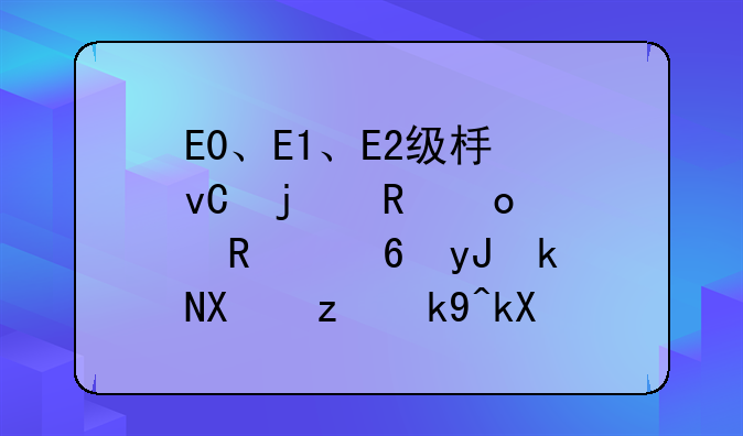 E0、E1、E2级板材的甲醛释放量用气候箱法测量分别是多少？即0.5mg/L,1.5mg/L,5mg/L分别对应的气候箱法的值