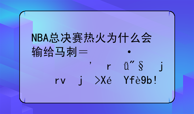 NBA总决赛热火为什么会输给马刺？热火第三场失利的真正原因分析