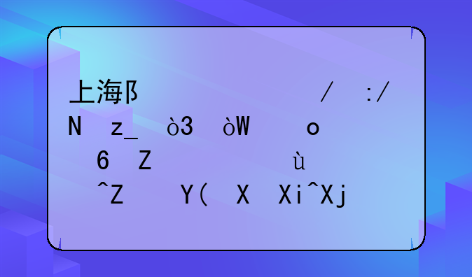 上海队签下王哲林，引进任骏威，这阵容和卫冕冠军广东队有一拼