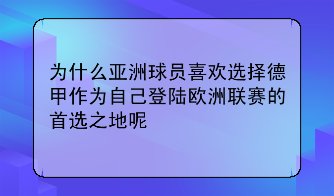 为什么亚洲球员喜欢选择德甲作为自己登陆欧洲联赛的首选之地呢