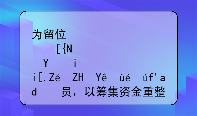 为留住梅西！巴萨基本敲定夏窗离队人员，以筹集资金重整阵容！