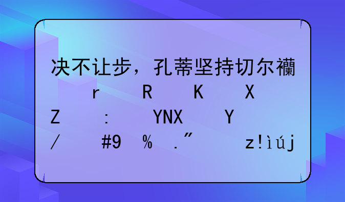 决不让步，孔蒂坚持切尔西需支付全部赔偿款，或上诉至高级法庭