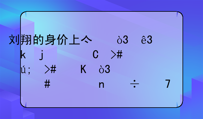 刘翔的身价上亿，二婚的妻子又美又飒，为什么一直都不要孩子？