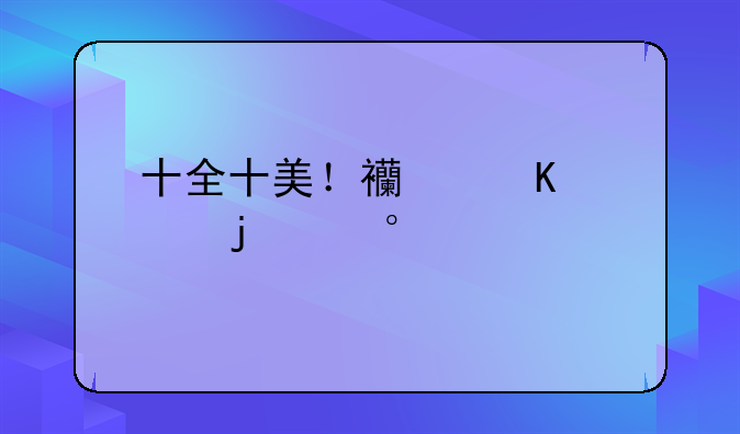 十全十美！西媒评皇马30年前锋引援，C罗满分登顶，大罗范尼仰望