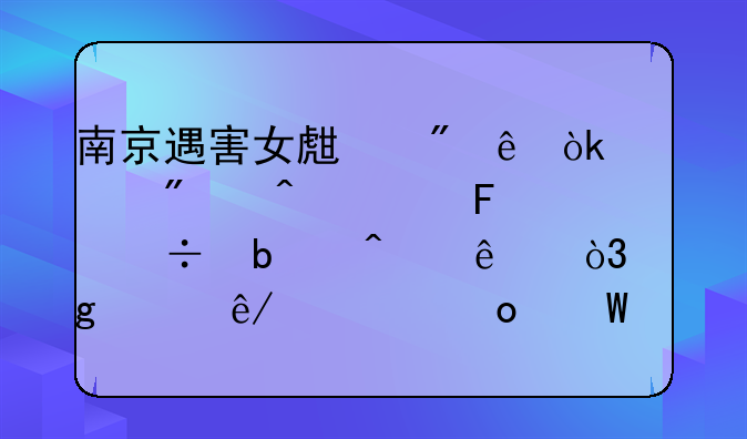 南京遇害女生父亲：宣判时被告都瘫痪了，这件事情进展如何了？