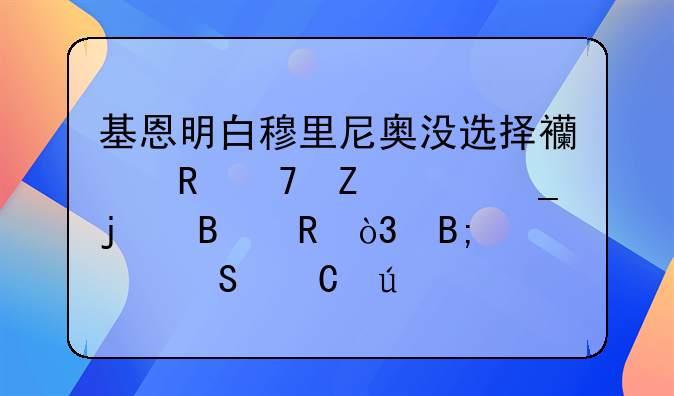 基恩明白穆里尼奥没选择西甲重新上岗的理由，后者比齐达内出色