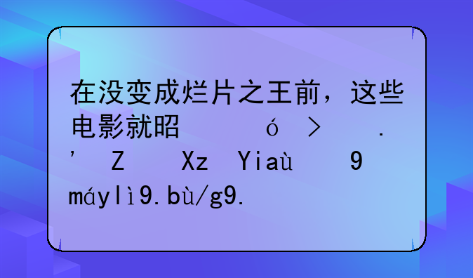 在没变成烂片之王前，这些电影就是尼古拉斯凯奇的巅峰之作了！