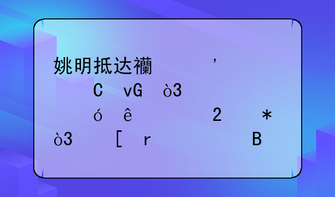 姚明抵达西安全运村，市领导亲自献花，他在篮球界的地位如何？