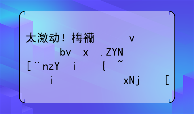 太激动！梅西带着全队狂奔庆祝晋级，最高规格待遇再送球队英雄