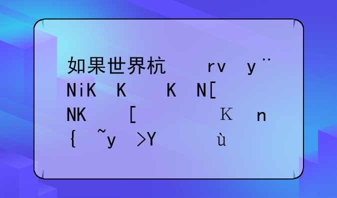 如果世界杯真的改为两年一届，顶级球员还会有完整的休赛期吗？