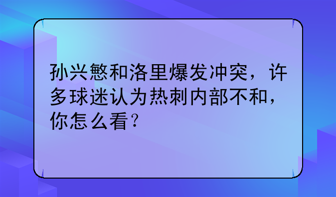 孙兴慜和洛里爆发冲突，许多球迷认为热刺内部不和，你怎么看？
