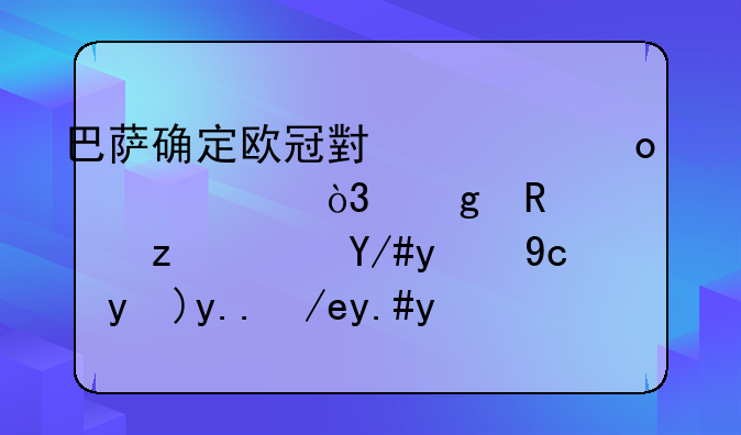 巴萨确定欧冠小组赛出局，这支豪门队伍的发挥为何不尽如人意？