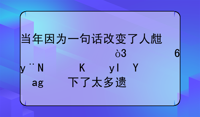 当年因为一句话改变了人生轨迹，赵鹏的职业生涯留下了太多遗憾