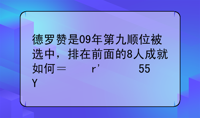 德罗赞是09年第九顺位被选中，排在前面的8人成就如何？有两位MVP