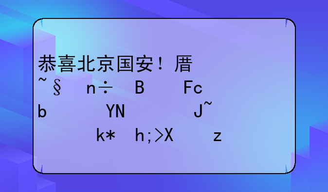 恭喜北京国安！原以为韩国球员是赔钱货，没想到竟然登陆意甲了