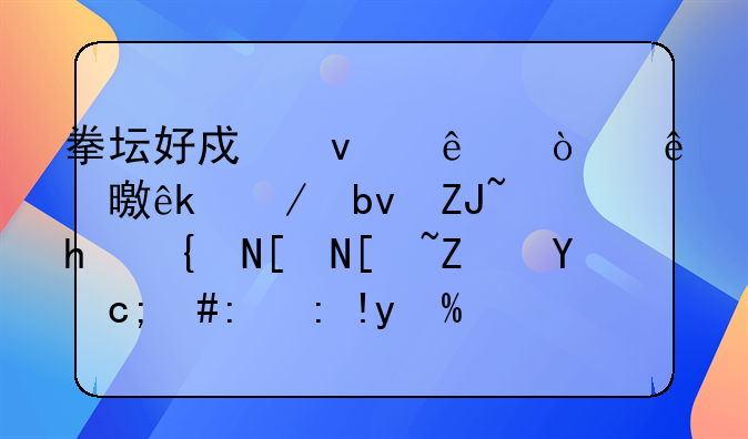 拳坛好戏来了！约书亚克星大战维尔德宿敌，胜者或挑战泰森富里
