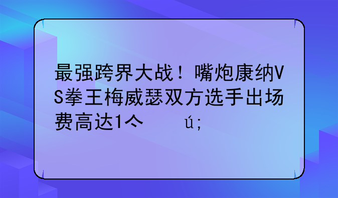 最强跨界大战！嘴炮康纳VS拳王梅威瑟双方选手出场费高达1亿美金