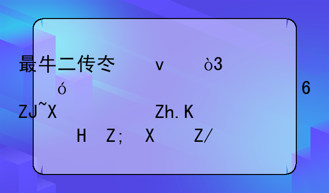 最牛二传冯坤，正值巅峰出走意大利，如今销声匿迹的她怎样了？