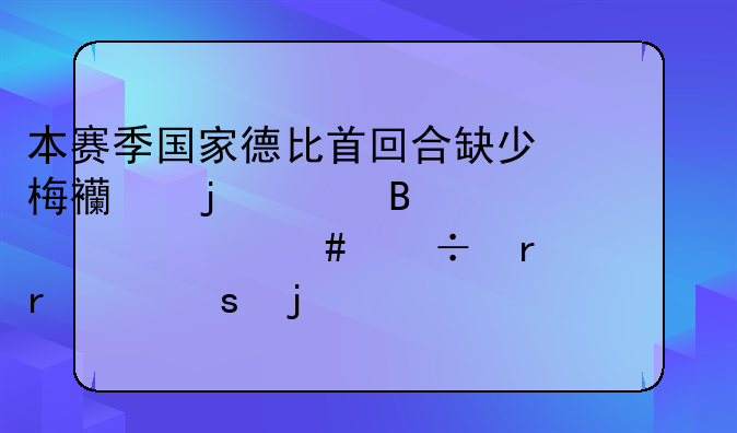 本赛季国家德比首回合缺少梅西的巴萨为什么能在客场大胜皇马？