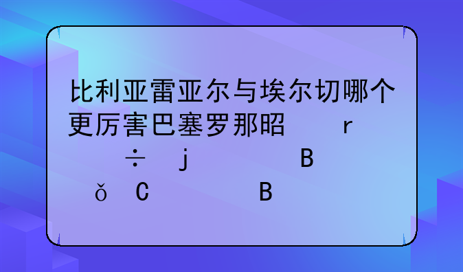 比利亚雷亚尔与埃尔切哪个更厉害巴塞罗那是最好的足球俱乐部吗