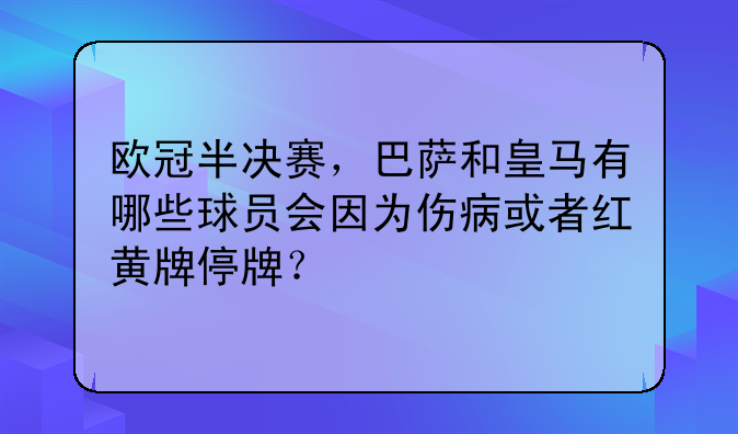 欧冠半决赛，巴萨和皇马有哪些球员会因为伤病或者红黄牌停牌？