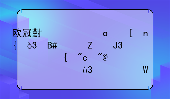 欧冠小组赛首回，合尤文和马竞战成2-2平局，如何评价这场比赛？