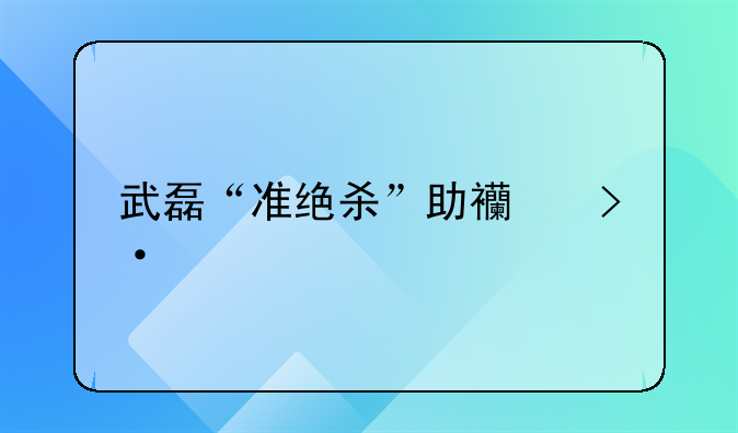 武磊“准绝杀”助西班牙人取三分，武磊是否有可能获得金球奖？