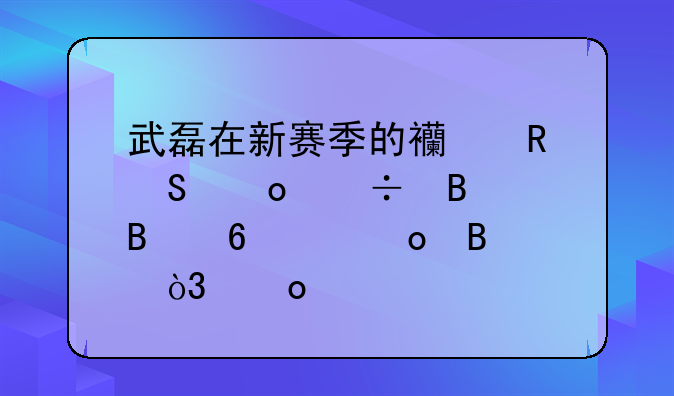 武磊在新赛季的西甲联赛能否踢球十个进球，进入射手榜前二十？