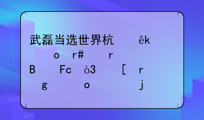 武磊当选世界杯亚预赛月度最佳球员，他在这个赛季的表现如何？