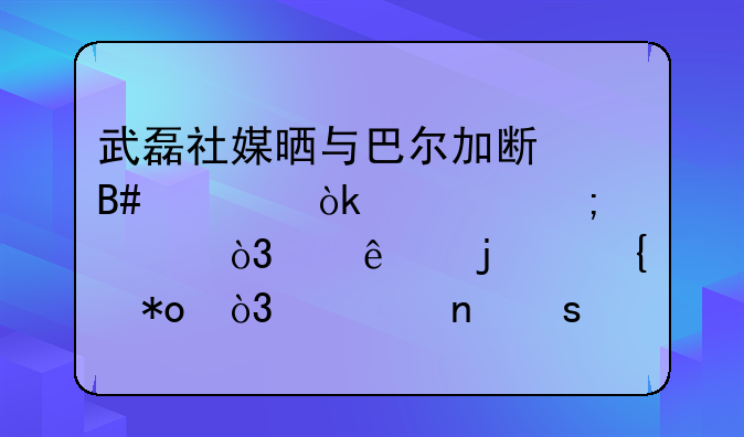 武磊社媒晒与巴尔加斯合照：欢迎你，两人的实力，谁更胜一筹？