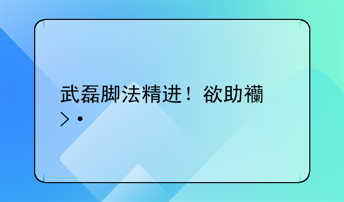 武磊脚法精进！欲助西班牙人力擒阿拉维斯！马洛卡或送皇马首败