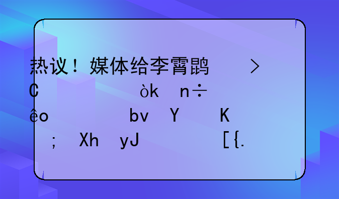 热议！媒体给李霄鹏提建议：国足一些老队员不能再用，已经废了