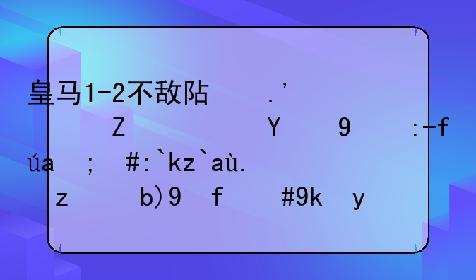 皇马1-2不敌阿拉维斯队的比赛里，遭遇争议判罚，对此你这么看？