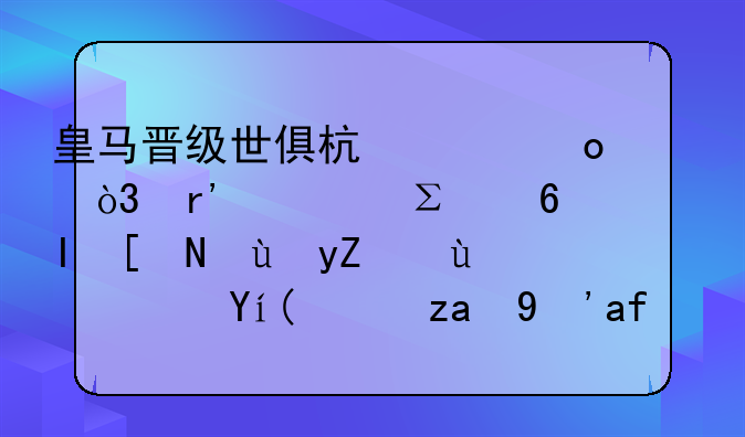 皇马晋级世俱杯决赛，有谁注意贝尔这番话？索拉里真没看错人！
