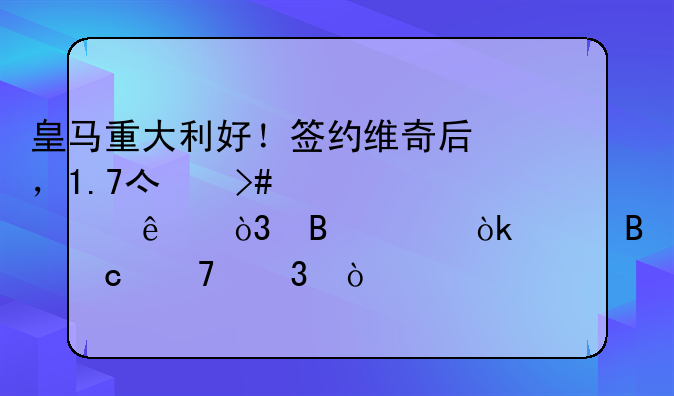 皇马重大利好！签约维奇后，1.7亿又要买人，球迷：巴萨还不慌？