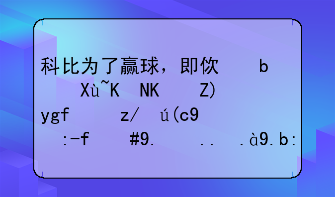 科比为了赢球，即使是受伤也要坚持进行比赛，他为什么这样拼？