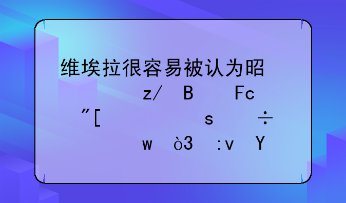 维埃拉很容易被认为是工兵型球员或者“兽腰”，原因是什么呢？