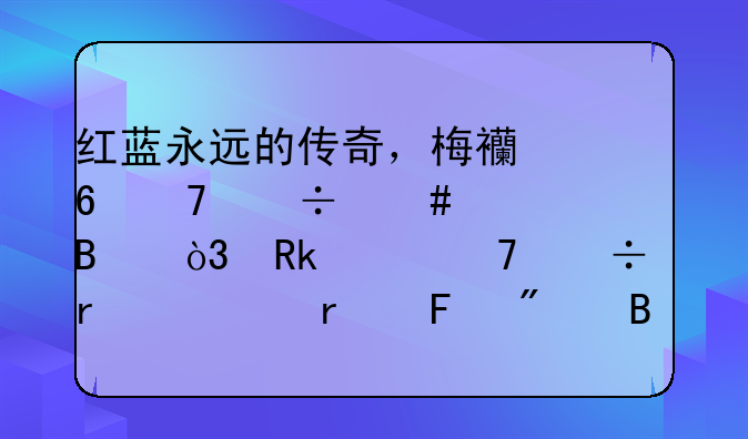 红蓝永远的传奇，梅西却不能终老巴萨，甚至不能在主场告别球迷