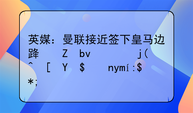 英媒：曼联接近签下皇马边路新星！梅西怒批巴萨：这么踢没希望