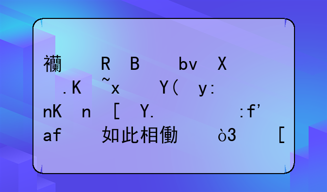 西甲球队勒万特和瓦伦西亚的队标如此相像，他们有什么关系么？