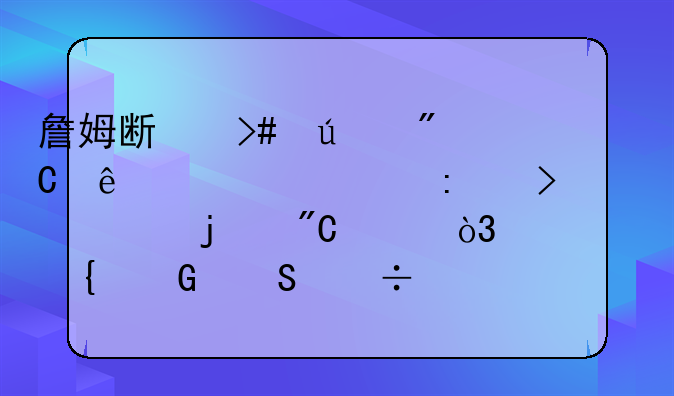 詹姆斯又达成了一项历史第一的成就，就连科比都没有完成过吗？