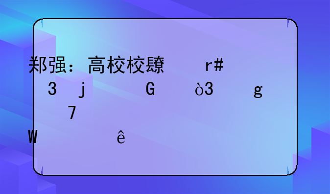 郑强：高校校长圈里的网红，这位学者为何被人们称为愤青教授？